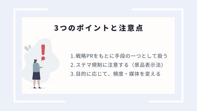 ペイドパブリシティ　ポイント